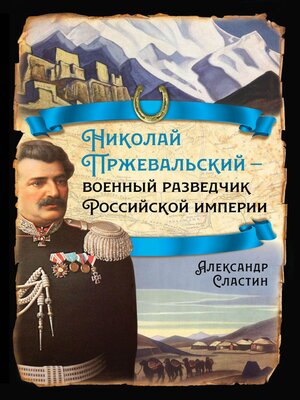 cover image of Николай Пржевальский – военный разведчик в Большой азиатской игре